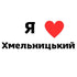 Тимчасове тату - Хмельницький